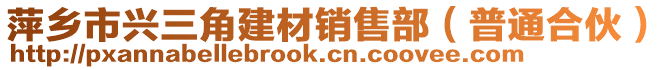 萍鄉(xiāng)市興三角建材銷售部（普通合伙）