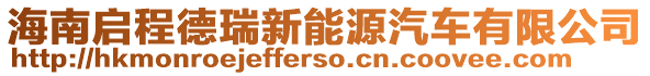 海南啟程德瑞新能源汽車有限公司