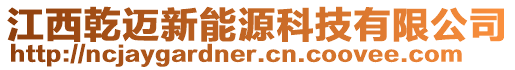 江西乾邁新能源科技有限公司