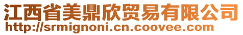 江西省美鼎欣貿(mào)易有限公司