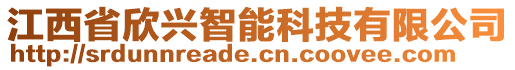 江西省欣興智能科技有限公司