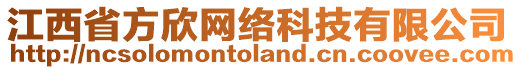 江西省方欣網(wǎng)絡(luò)科技有限公司