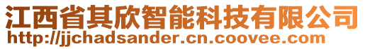 江西省其欣智能科技有限公司