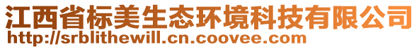 江西省標(biāo)美生態(tài)環(huán)境科技有限公司