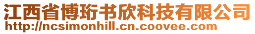 江西省博珩書(shū)欣科技有限公司