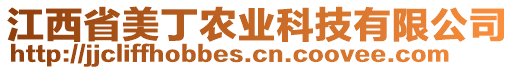 江西省美丁農(nóng)業(yè)科技有限公司