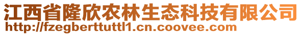 江西省隆欣農(nóng)林生態(tài)科技有限公司