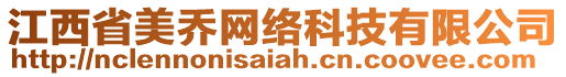 江西省美喬網(wǎng)絡(luò)科技有限公司