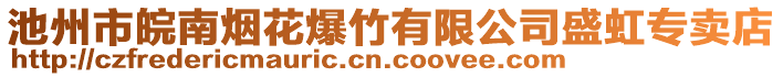 池州市皖南煙花爆竹有限公司盛虹專賣店