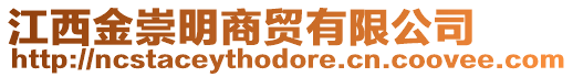 江西金崇明商貿(mào)有限公司