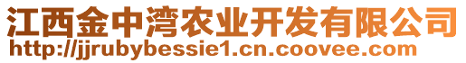 江西金中灣農(nóng)業(yè)開發(fā)有限公司