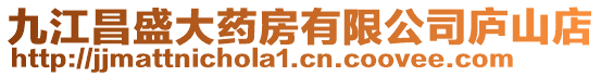 九江昌盛大藥房有限公司廬山店