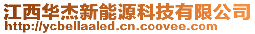 江西華杰新能源科技有限公司