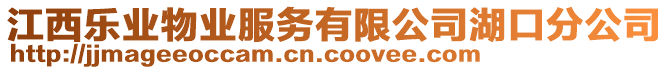 江西樂業(yè)物業(yè)服務(wù)有限公司湖口分公司