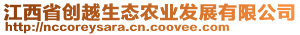 江西省創越生態農業發展有限公司