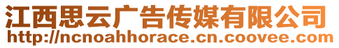 江西思云廣告?zhèn)髅接邢薰? style=