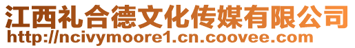 江西禮合德文化傳媒有限公司