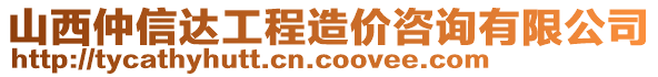 山西仲信達工程造價咨詢有限公司