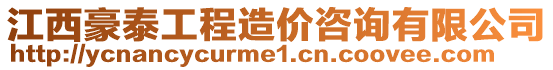 江西豪泰工程造價(jià)咨詢(xún)有限公司