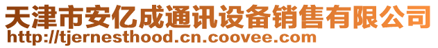 天津市安億成通訊設(shè)備銷售有限公司