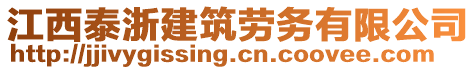 江西泰浙建筑勞務有限公司