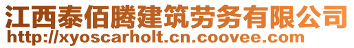 江西泰佰騰建筑勞務有限公司