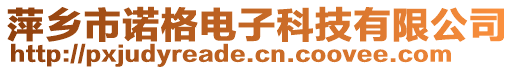 萍鄉(xiāng)市諾格電子科技有限公司