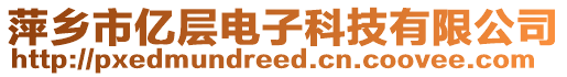 萍鄉(xiāng)市億層電子科技有限公司