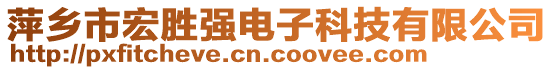 萍鄉(xiāng)市宏勝強電子科技有限公司