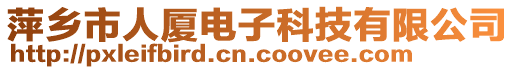 萍鄉(xiāng)市人廈電子科技有限公司