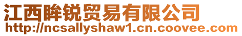 江西眸銳貿(mào)易有限公司