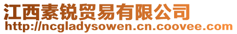 江西素銳貿易有限公司
