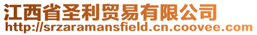 江西省圣利貿易有限公司