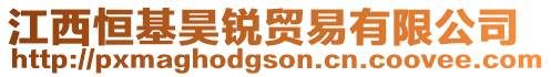 江西恒基昊銳貿易有限公司