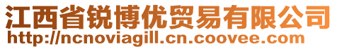 江西省銳博優(yōu)貿(mào)易有限公司