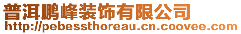 普洱鵬峰裝飾有限公司