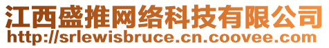 江西盛推網(wǎng)絡(luò)科技有限公司