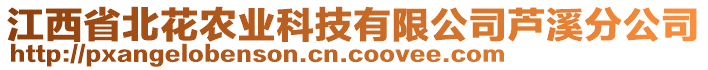 江西省北花農(nóng)業(yè)科技有限公司蘆溪分公司