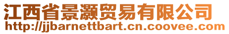 江西省景灝貿(mào)易有限公司