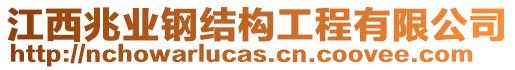 江西兆業(yè)鋼結(jié)構(gòu)工程有限公司