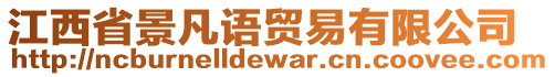 江西省景凡語貿(mào)易有限公司