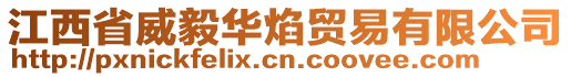 江西省威毅华焰贸易有限公司