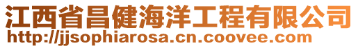 江西省昌健海洋工程有限公司