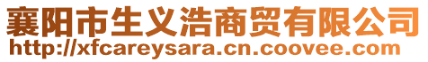 襄陽市生義浩商貿有限公司