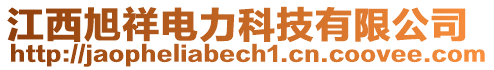 江西旭祥電力科技有限公司