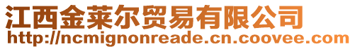 江西金萊爾貿(mào)易有限公司