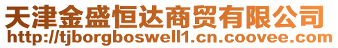 天津金盛恒達(dá)商貿(mào)有限公司