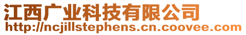 江西廣業(yè)科技有限公司