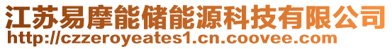 江蘇易摩能儲能源科技有限公司