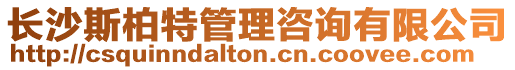 長(zhǎng)沙斯柏特管理咨詢有限公司